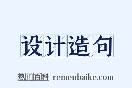 设计造句是什么意思的图片